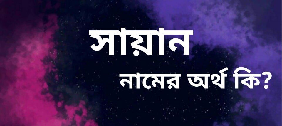 sayan-name-meaning-in-bengali-name-bangla