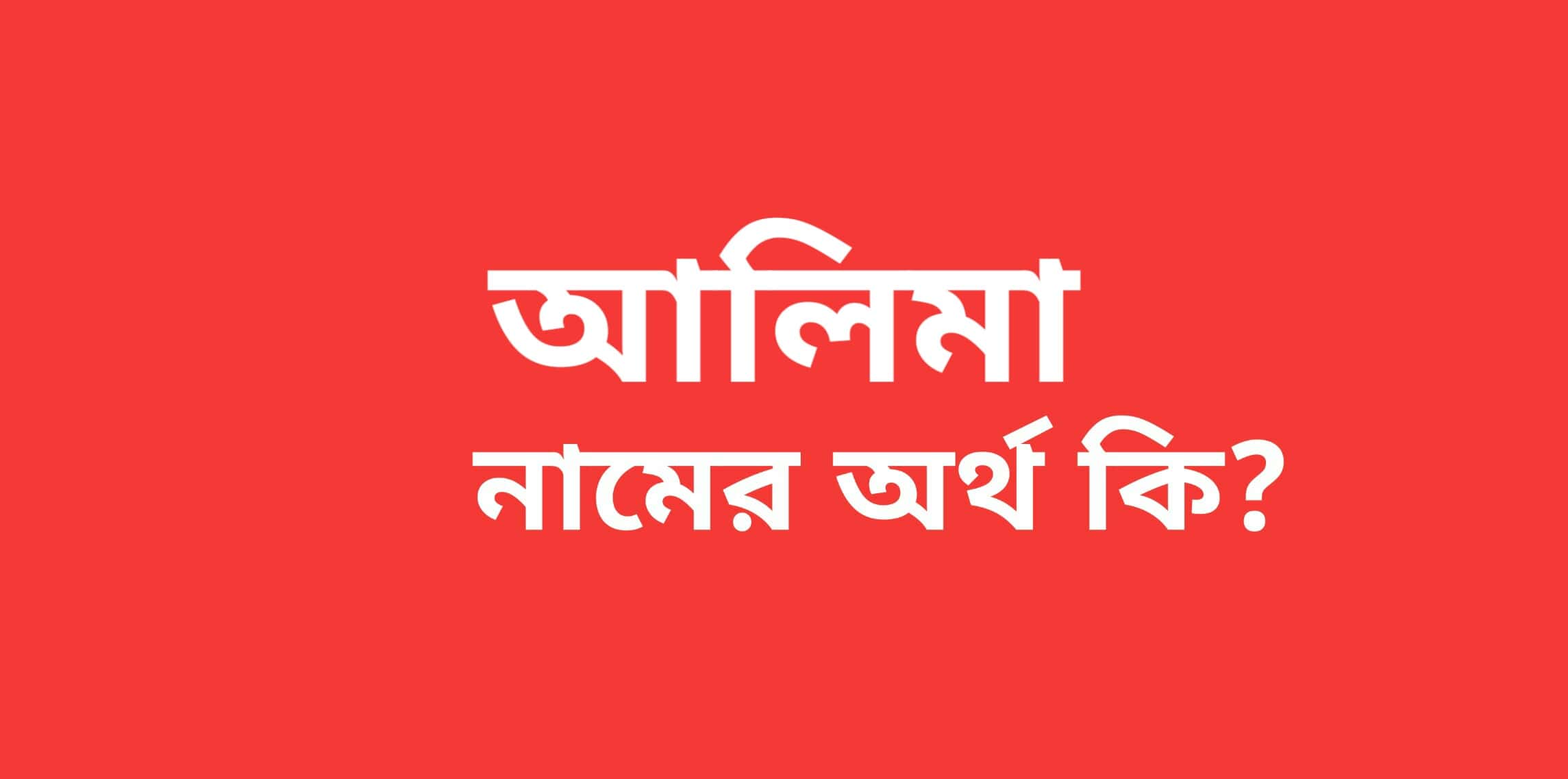alima-name-meaning-in-bengali-name-bangla