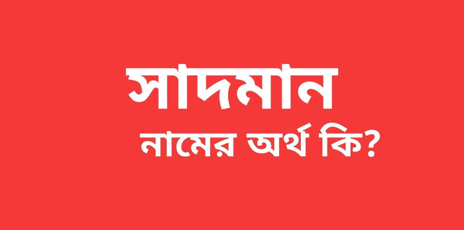 A Man Meaning In Bengali