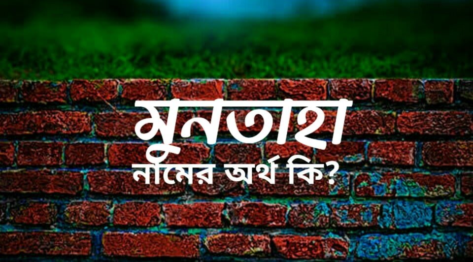 muntaha-name-meaning-in-bengali-name-bangla