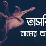 তাসকিয়া নামের অর্থ কি? Taskia name meaning in Bengali