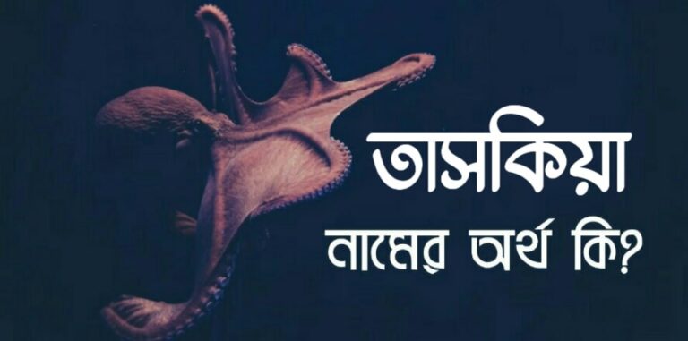 তাসকিয়া নামের অর্থ কি? Taskia name meaning in Bengali