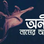 অনীশ নামের অর্থ কি? Aneesh name meaning in Bengali