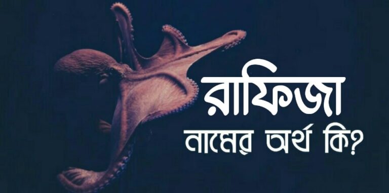 রাফিজা নামের অর্থ কি? Rafiza name meaning in Bengali