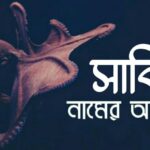 সাবিনা নামের অর্থ? Sabina name meaning in Bengali
