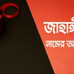 জাহাঙ্গীর নামের অর্থ কি? Jahangir name meaning in Bengali