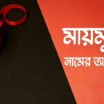 মায়মুনা নামের অর্থ কি? Maymuna name meaning in Bengali