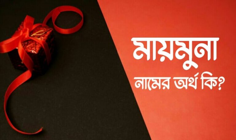 মায়মুনা নামের অর্থ কি? Maymuna name meaning in Bengali