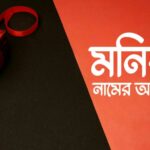 মনিরা নামের অর্থ কি? Monira Name meaning in Bengali