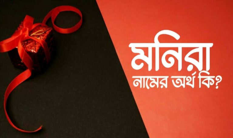 মনিরা নামের অর্থ কি? Monira Name meaning in Bengali