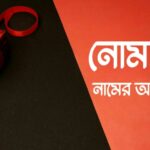 নোমান নামের অর্থ কি? Noman name meaning in Bengali