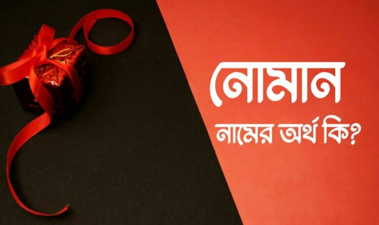 নোমান নামের অর্থ কি? Noman name meaning in Bengali