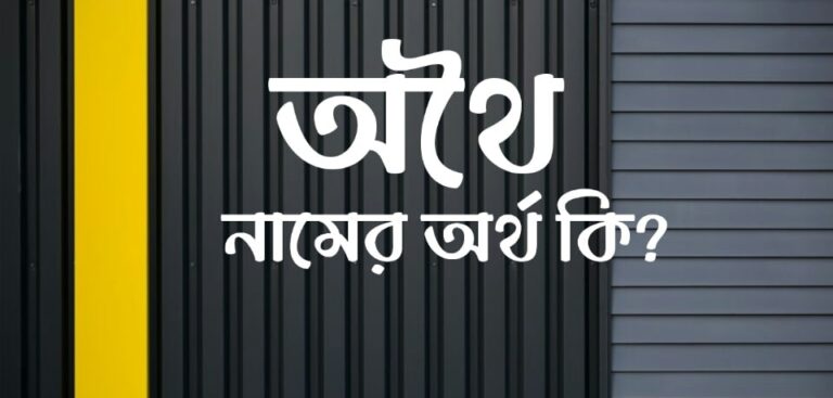 অথৈ নামের অর্থ কি? Othoi name meaning in Bengali