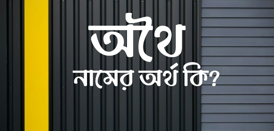 অথৈ নামের অর্থ কি? Othoi name meaning in Bengali