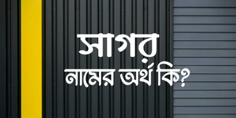 সাগর নামের অর্থ কি? Sagor name meaning in Bengali