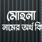 মোহনা নামের অর্থ কি? Mohona name meaning in Bengali