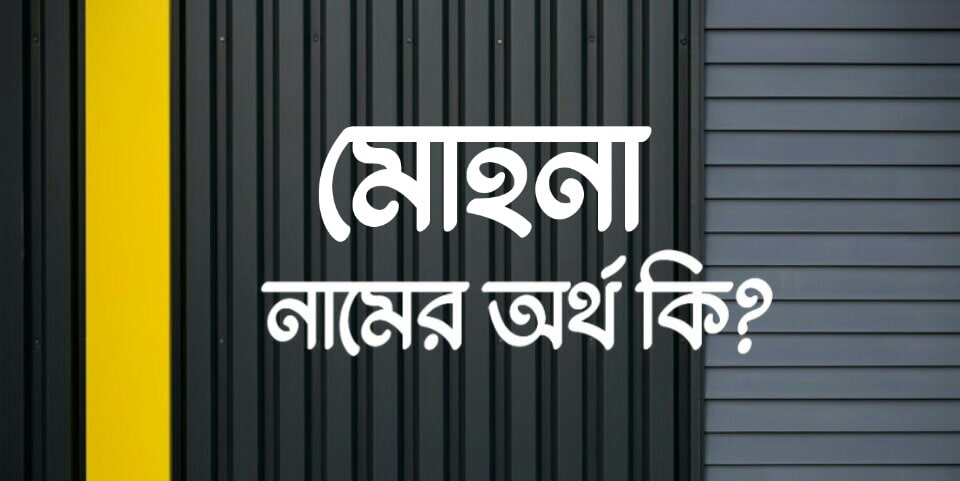 মোহনা নামের অর্থ কি? Mohona name meaning in Bengali