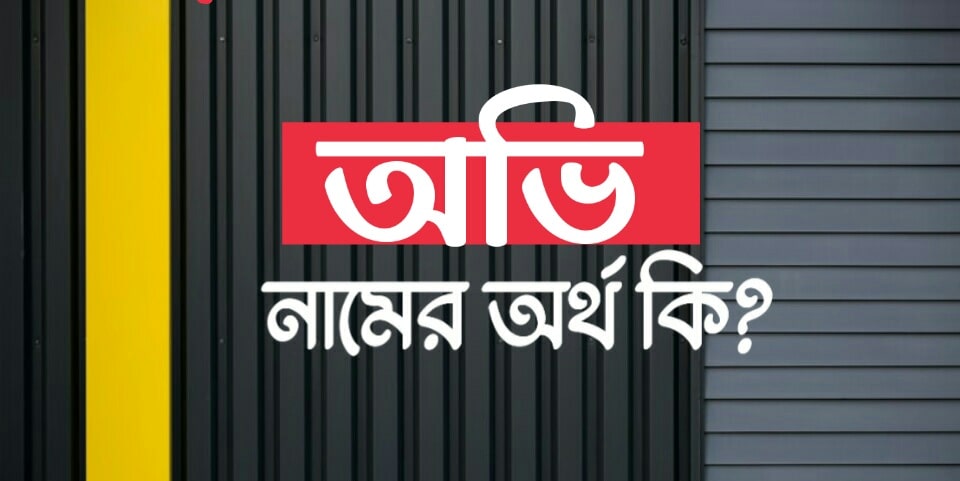 অভি নামের অর্থ কি? Ovi name meaning in Bengali