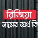 রিজিয়া বা রাজিয়া নামের অর্থ কি? Razia name Meaning in Bengali।