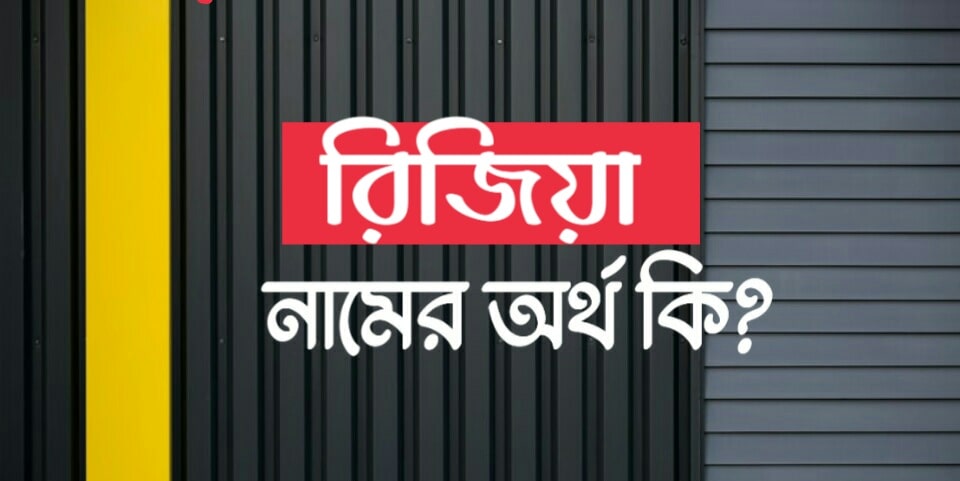 রিজিয়া বা রাজিয়া নামের অর্থ কি? Razia name Meaning in Bengali।