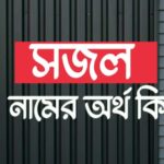 সজল নামের অর্থ কি? Sajal name meaning in Bengali