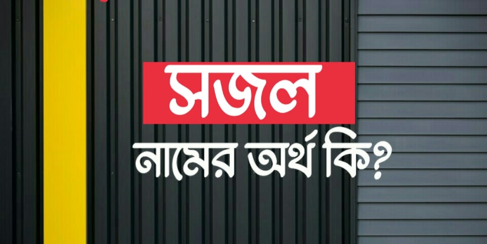 সজল নামের অর্থ কি? Sajal name meaning in Bengali