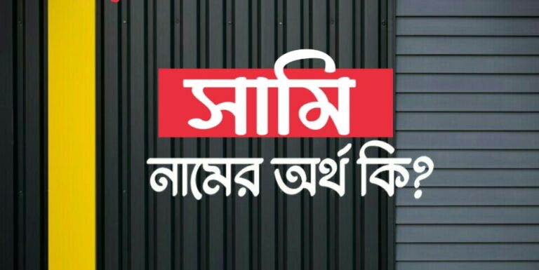 সামি নামের অর্থ কি? Sami name meaning in Bengali