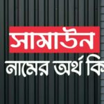 সামাউন নামের অর্থ কি? Samaun name meaning in Bengali