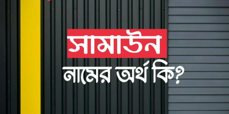সামাউন নামের অর্থ কি? Samaun name meaning in Bengali