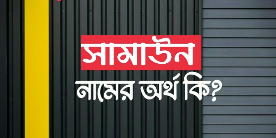 সামাউন নামের অর্থ কি? Samaun name meaning in Bengali