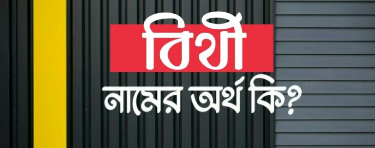 বিথী নামের অর্থ কি? Bithi name meaning in Bengali