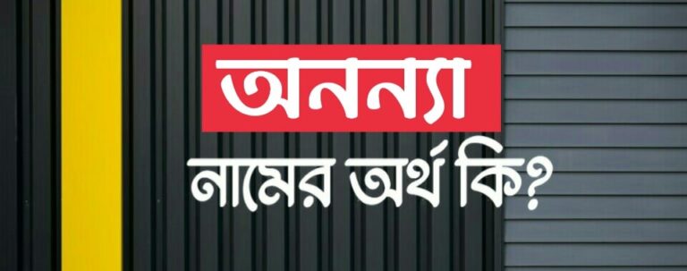 অনন্যা নামের অর্থ কি? Ananya name meaning in Bengali