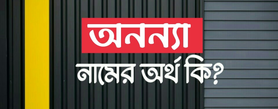 অনন্যা নামের অর্থ কি? Ananya name meaning in Bengali