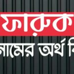ফারুক নামের অর্থ কি? Faruk name meaning in Bengali