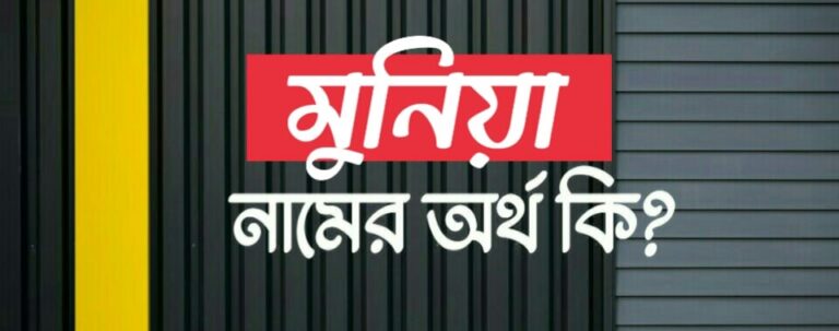 মুনিয়া নামের অর্থ কি? Munia name meaning in Bengali