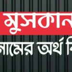 মুসকান নামের অর্থ কি? Muskan name meaning in Bengali