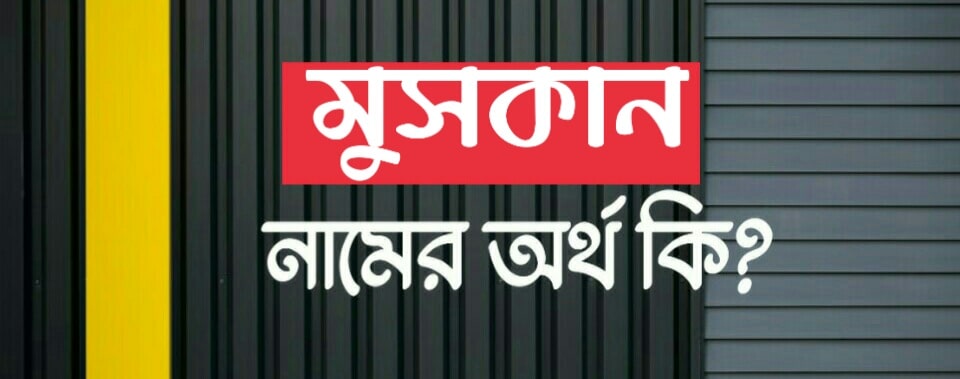 মুসকান নামের অর্থ কি? Muskan name meaning in Bengali