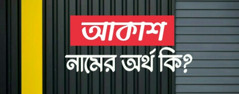 আকাশ নামের অর্থ কি? Akash name meaning in Bengali