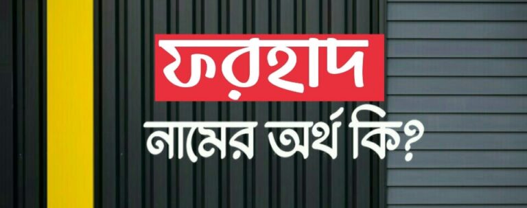 ফরহাদ নামের অর্থ কি? Farhad name meaning in Bengali