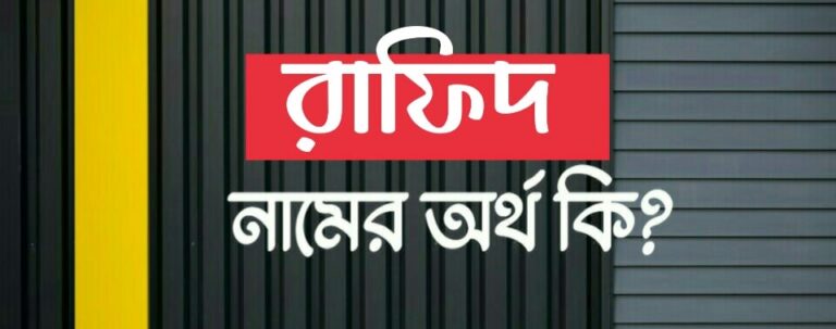 রাফিদ নামের অর্থ কি? Rafid meaning in Bengali