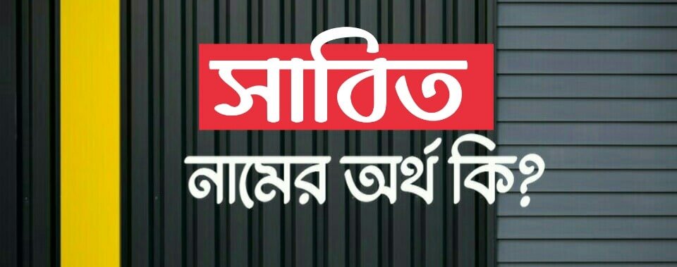  Sabit Name Meaning In Bengali Name Bangla