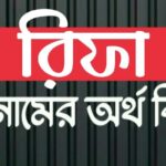 রিফা নামের অর্থ কি? Rifa name meaning in Bengali