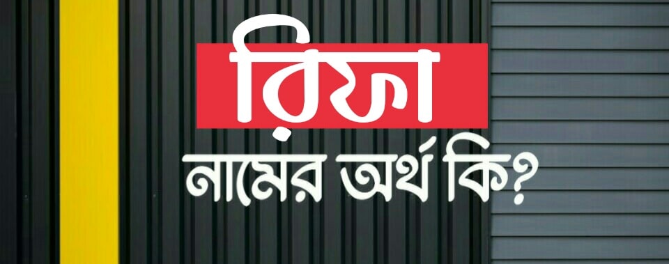 রিফা নামের অর্থ কি? Rifa name meaning in Bengali