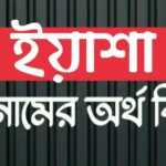 ইয়াশা নামের অর্থ কি? Yasha meaning in Bengali