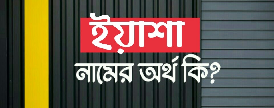ইয়াশা নামের অর্থ কি? Yasha meaning in Bengali