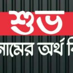 শুভ নামের অর্থ কি? Shuvo name meaning in Bengali 