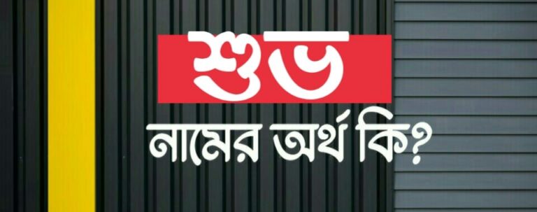 শুভ নামের অর্থ কি? Shuvo name meaning in Bengali 