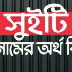 সুইটি নামের অর্থ কি? Sweety Name Meaning in Bengali