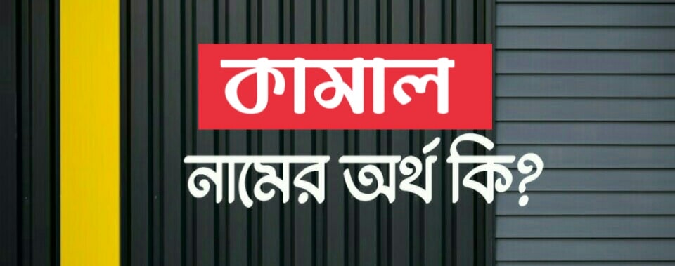কামাল নামের অর্থ কি? Kamal name meaning in Bengali
