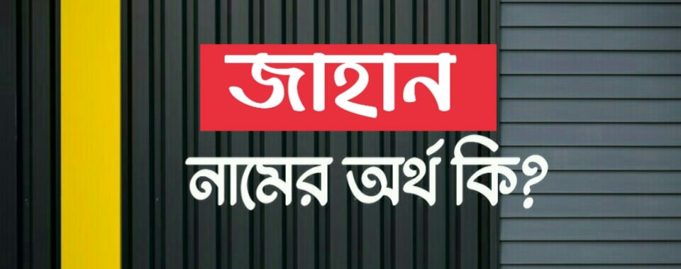 জাহান নামের অর্থ কি? Jahan name meaning in Bengali